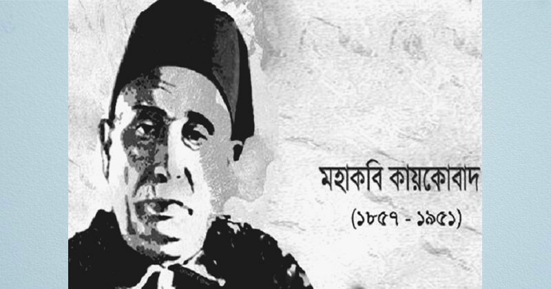 কবি কায়কোবাদ: মুসলিম সাহিত্যজাগরণের এক অগ্রদূত