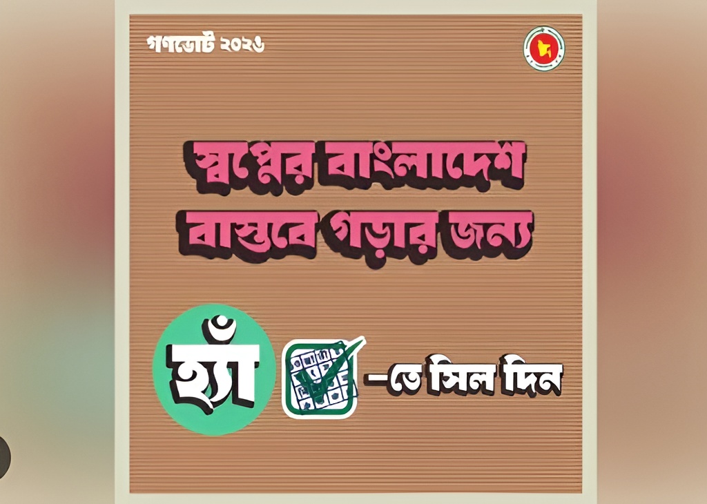 গণভোটে ‘হ্যাঁ’ ভোট দেওয়ার আহ্বান জানিয়ে দ্বিতীয় ফটোকার্ড প্রকাশ