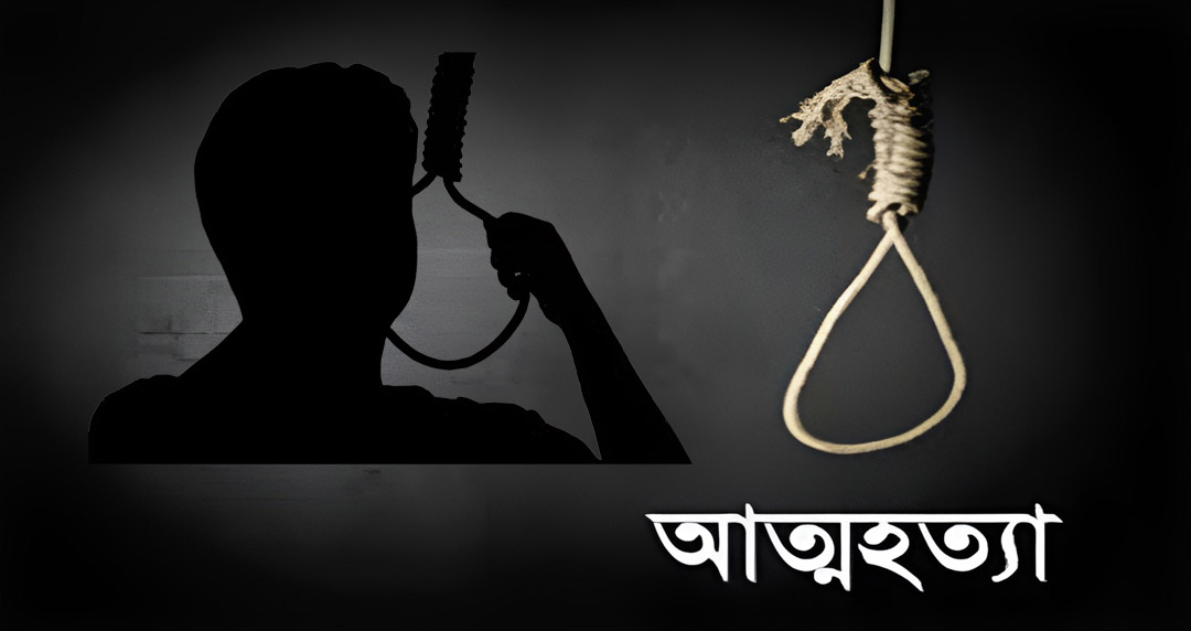 বগুড়ায় এক বছরে চারশতাধিক প্রানহানী,আত্মহত্যা যেন অনেকের কাছে ‘শেষ মুক্তির পথ’