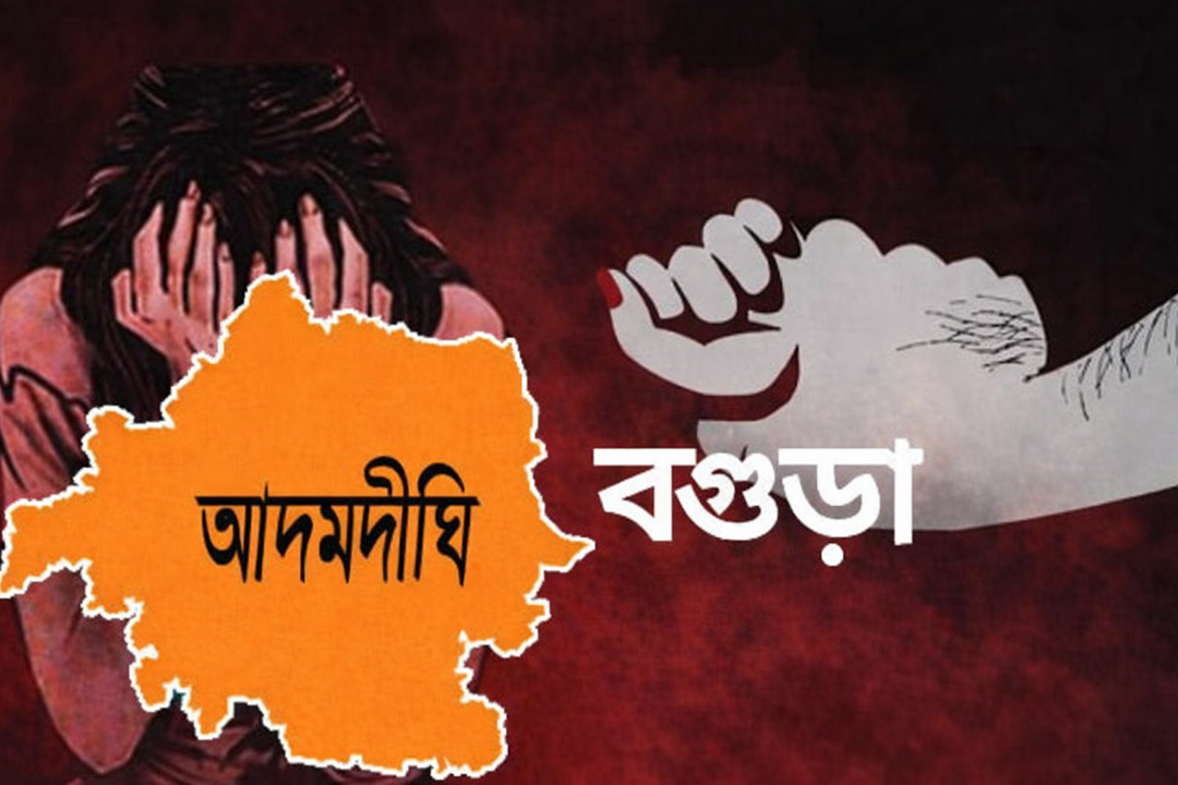 বগুড়ার আদমদীঘিতে ৪র্থ শ্রেনীর ছাত্রী পালাক্রমে ধর্ষনের শিকার, গ্রেপ্তার ২