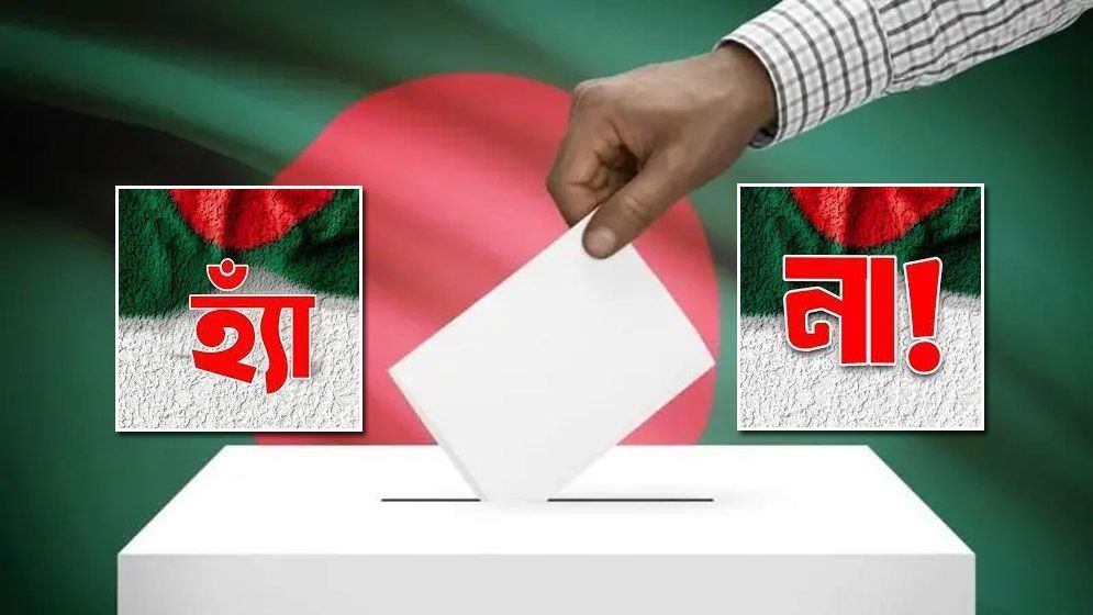 ঢাকা বিশ্ববিদ্যালয়ের সাবেক উপাচার্য ড. আনোয়ারউল্লাহ চৌধুরী বলেছেন, গণভোট নিয়ে আরও জোরেশোরে বলা দরকার ছিল। আপনিও কি তা-ই মনে করেন?